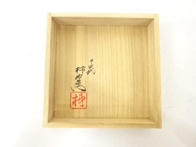  人間国宝　十四代　酒井田柿右衛門造　染錦　柿文　小鉢